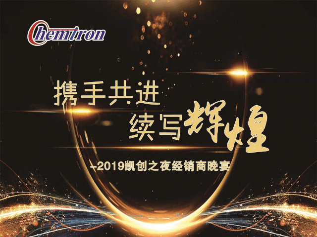 2019凱創之夜經銷商晚宴